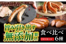 中山道ハム ソーセージ 6種 小分け 冷凍 瑞浪市 / オーガニックフーズ お取り寄せ 小分け 手作り 無塩せき 発色剤 保存料 無添加 [AZAK010]
