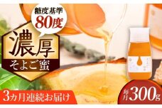 【3回定期便】 自慢のそよご蜜 300g 瑞浪市 / 堀養蜂園 はちみつ 蜂蜜 国産 [AZCF010]