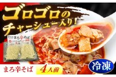 あきん亭 まろ辛そば 4人前 たんたんたたんめん 冷凍 ラーメン お取り寄せ [AZAA013]
