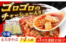 【3回定期便】 あきん亭 まろ辛そば 4人前 たんたんたたんめん 冷凍 ラーメン お取り寄せ [AZAA014]