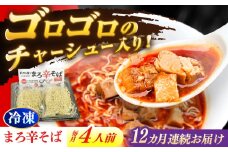 【12回定期便】 あきん亭 まろ辛そば 4人前 たんたんたたんめん 冷凍 ラーメン お取り寄せ [AZAA016]