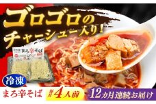 【12回定期便】 あきん亭 まろ辛そば 4人前 たんたんたたんめん 冷凍 ラーメン お取り寄せ [AZAA016]
