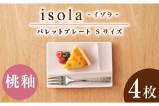 【美濃焼】 グッドデザイン賞受賞 miyama. 箸置き付仕切り小皿 isola(イゾラ) パレットプレートS 桃釉 4枚 瑞浪市 / ミヤマプランニング 食器 仕切り皿 機能食器 [AZCM080]