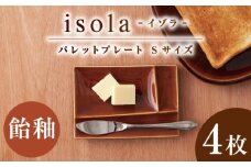 【美濃焼】 グッドデザイン賞受賞 miyama. 箸置き付仕切り小皿 isola(イゾラ) パレットプレートS 飴釉 4枚 瑞浪市 / ミヤマプランニング 食器 仕切り皿 機能食器 [AZCM082]