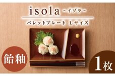 【美濃焼】 グッドデザイン賞受賞 miyama. 箸置き付仕切り皿 isola(イゾラ) パレットプレートL 飴釉 1枚 瑞浪市 / ミヤマプランニング 食器 プレート 仕切り皿 [AZCM083]