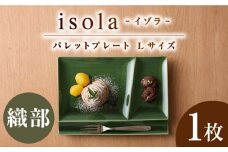 【美濃焼】 グッドデザイン賞受賞 miyama. 箸置き付仕切り皿 isola(イゾラ) パレットプレートL 織部 1枚 瑞浪市 / ミヤマプランニング 食器 プレート 仕切り皿 [AZCM084]