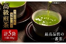 【岐阜県瑞浪市産】 高級煎茶 5袋セット 瑞浪市 / 成瀬農場 瑞芳園 国産 お茶 日本茶 [AZBP015]