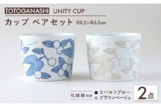 【美濃焼】　カップ ペアセット ＜BIRDS' WORDS / UNITY＞ TOTOGANASHI CUP コバルトブルー × ブラウンベージュ 瑞浪市 / FLYWAY [AZCC026]