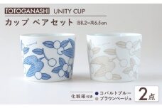 【美濃焼】　カップ ペアセット ＜BIRDS' WORDS / UNITY＞ TOTOGANASHI CUP コバルトブルー × ブラウンベージュ 瑞浪市 / FLYWAY [AZCC026]