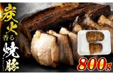 国産豚 焼豚 計800g 瑞浪市 / マルチョウ渡辺精肉店 焼き豚 国産 大容量 [AZCW029]