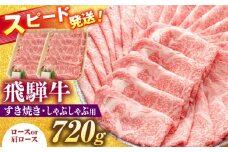 飛騨牛 すき焼き しゃぶしゃぶ 両用 720g ロース 肩ロース 瑞浪市 / 養老ミート [AZDB004]