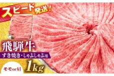 飛騨牛 すき焼き しゃぶしゃぶ 両用 1kg 瑞浪市 / 養老ミート [AZDB006]