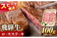 飛騨牛 ロースステーキ 400g (200g×2枚) 瑞浪市 / 養老ミート 冷凍 赤身 和牛 ギフト [AZDB007]