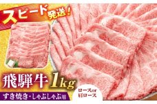 飛騨牛 ロースまたは肩ロース すき焼き しゃぶしゃぶ 両用 1kg 瑞浪市 / 養老ミート 冷凍 スライス 和牛 ギフト [AZDB011]