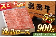 飛騨牛 最高5等級 逸品ロース 900g 瑞浪市 / 養老ミート すき焼き しゃぶしゃぶ用 和牛 ギフト [AZDB012]