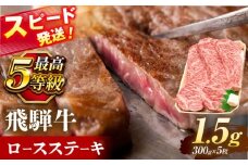 飛騨牛 最高5等級 厚切り ロースステーキ 1.5kg (300g×5枚) 瑞浪市 / 養老ミート 冷凍 和牛 ギフト [AZDB013]