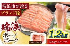 瑞浪ボーノポーク ロース スライス 1.2kg (300g×4P) 瑞浪市 / マルチョウ渡辺精肉店 [AZCW031]