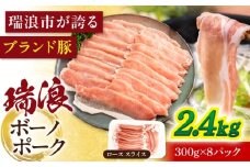 瑞浪ボーノポーク ロース スライス 2.4kg (300g×8P) 瑞浪市 / マルチョウ渡辺精肉店 [AZCW032]