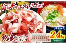 瑞浪ボーノポーク 小間切れ 2.4kg (300g×8P) 瑞浪市 / マルチョウ渡辺精肉店 [AZCW034]