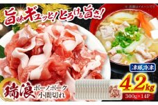 瑞浪ボーノポーク 小間切れ 4.2kg (300g×14P) 瑞浪市 / マルチョウ渡辺精肉店 [AZCW036]