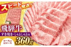 飛騨牛 すき焼き しゃぶしゃぶ 両用 360g ロース 肩ロース 瑞浪市 / 養老ミート [AZDB003]