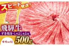 飛騨牛 すき焼き しゃぶしゃぶ 両用 500g 瑞浪市 / 養老ミート [AZDB005]