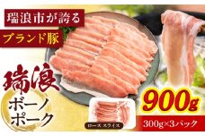 瑞浪ボーノポーク ロース スライス 900g (300g×3P) 瑞浪市 / マルチョウ渡辺精肉店 [AZCW030]