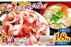 瑞浪ボーノポーク 小間切れ 1.8kg (300g×6P) 瑞浪市 / マルチョウ渡辺精肉店 [AZCW033]