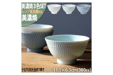【美濃焼】 さざなみ 茶碗 白 青白 ブルーグレー 3色各1枚セット 瑞浪市 / 小田陶器 JS企画 皿 お皿 食器 器 飯碗 セット [AZAZ287]