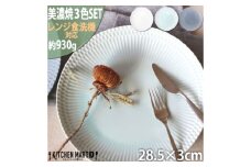 【美濃焼】 さざなみ 28丸皿 白 青白 ブルーグレー 3色セット 瑞浪市 / 小田陶器 JS企画 皿 お皿 プレート 食器 [AZAZ291]