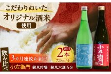 【3回定期便】小左衛門 飲み比べセット （純米吟醸 ひだほまれ 瑞浪スペシャル × 純米六割五分 播州山田錦） 日本酒 瑞浪市 / 中島醸造 [AZBL004]