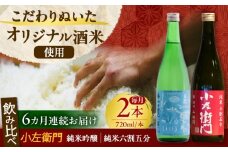 【6回定期便】小左衛門 飲み比べセット （純米吟醸 ひだほまれ 瑞浪スペシャル × 純米六割五分 播州山田錦） 日本酒 瑞浪市 / 中島醸造 [AZBL005]