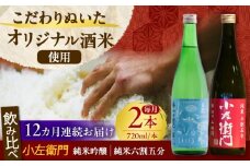 【12回定期便】小左衛門 飲み比べセット （純米吟醸 ひだほまれ 瑞浪スペシャル × 純米六割五分 播州山田錦） 日本酒 瑞浪市 / 中島醸造 [AZBL006]