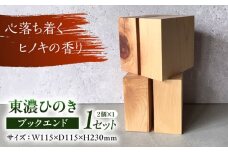 東濃ひのきブックエンド / ブックエンド ブックスタンド 本立て インテリア 雑貨 木製 ひのき ヒノキ / 瑞浪市 / Factory Kakamu [AZBZ009]