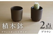 【美濃焼】 miyama. プラントポットS ブラウン 2個 / プランター 鉢 植木鉢 ガーデニング / 瑞浪市 / ミヤマプランニング [AZCM085]
