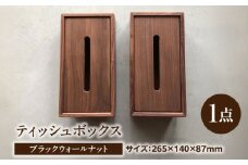 ティッシュボックス ブラックウォールナット / ティッシュボックス ティッシュ箱 ティッシュケース ウォールナット インテリア 雑貨 木製 / 瑞浪市 / Factory Kakamu [AZBZ003]