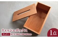 ティッシュボックス チェリー / ティッシュボックス ティッシュ箱 ティッシュケース ウォールナット インテリア 雑貨 木製 / 瑞浪市 / Factory Kakamu インテリア 雑貨 木製 [AZBZ004]