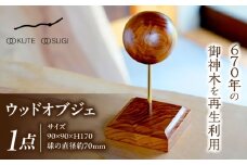 ウッドオブジェ 大湫大杉シリーズ / インテリア インテリア雑貨 雑貨 オブジェ 木製 天然木 杉 置物 / 瑞浪市 / Factory Kakamu [AZBZ005]
