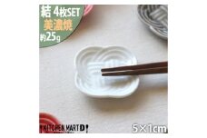 【美濃焼】 結 箸置き皿 白 4枚セット 瑞浪市 / JS企画 / 小田陶器 食器 プレート 皿 カトラリーレスト [AZAZ292]