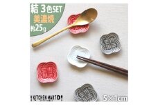 【美濃焼】 結 箸置き皿 白 赤 墨 3色各1枚セット 瑞浪市 / JS企画 / 小田陶器 食器 プレート 皿 カトラリーレスト [AZAZ295]