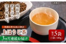 【3回定期便】 【岐阜県瑞浪市産】 上ほうじ茶こはく 5袋セット 瑞浪市 / 成瀬農場 瑞芳園 国産 お茶 ほうじ茶 [AZBP016]