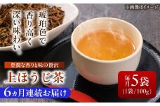 【6回定期便】 【岐阜県瑞浪市産】 上ほうじ茶こはく 5袋セット 瑞浪市 / 成瀬農場 瑞芳園 国産 お茶 ほうじ茶 [AZBP017]