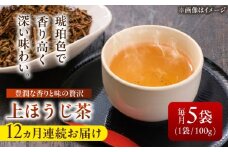 【12回定期便】 【岐阜県瑞浪市産】 上ほうじ茶こはく 5袋セット 瑞浪市 / 成瀬農場 瑞芳園 国産 お茶 ほうじ茶 [AZBP018]