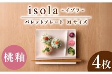 【美濃焼】 グッドデザイン賞受賞 miyama. 箸置き付仕切り皿 isola(イゾラ) パレットプレートM 桃釉 4枚 瑞浪市 / ミヤマプランニング [AZCM094]