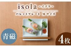【美濃焼】 グッドデザイン賞受賞 miyama. 箸置き付仕切り皿 isola(イゾラ) パレットプレートM 青磁 4枚 瑞浪市 / ミヤマプランニング [AZCM095]