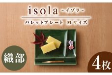 【美濃焼】 グッドデザイン賞受賞 miyama. 箸置き付仕切り皿 isola(イゾラ) パレットプレートM 織部 4枚 瑞浪市 / ミヤマプランニング [AZCM096]