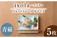 【美濃焼】 グッドデザイン賞受賞 miyama. 箸置き付仕切り皿 isola(イゾラ) パレットプレートM 青磁 5枚 瑞浪市 / ミヤマプランニング [AZCM099]