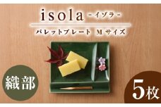 【美濃焼】 グッドデザイン賞受賞 miyama. 箸置き付仕切り皿 isola(イゾラ) パレットプレートM 織部 5枚 瑞浪市 / ミヤマプランニング [AZCM100]