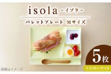 【美濃焼】 グッドデザイン賞受賞 miyama. 箸置き付仕切り皿 isola(イゾラ) パレットプレートM イエローマット 5枚 瑞浪市 / ミヤマプランニング [AZCM104]