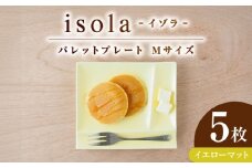 【美濃焼】 グッドデザイン賞受賞 miyama. 箸置き付仕切り皿 isola(イゾラ) パレットプレートM イエローマット 5枚 瑞浪市 / ミヤマプランニング [AZCM104]